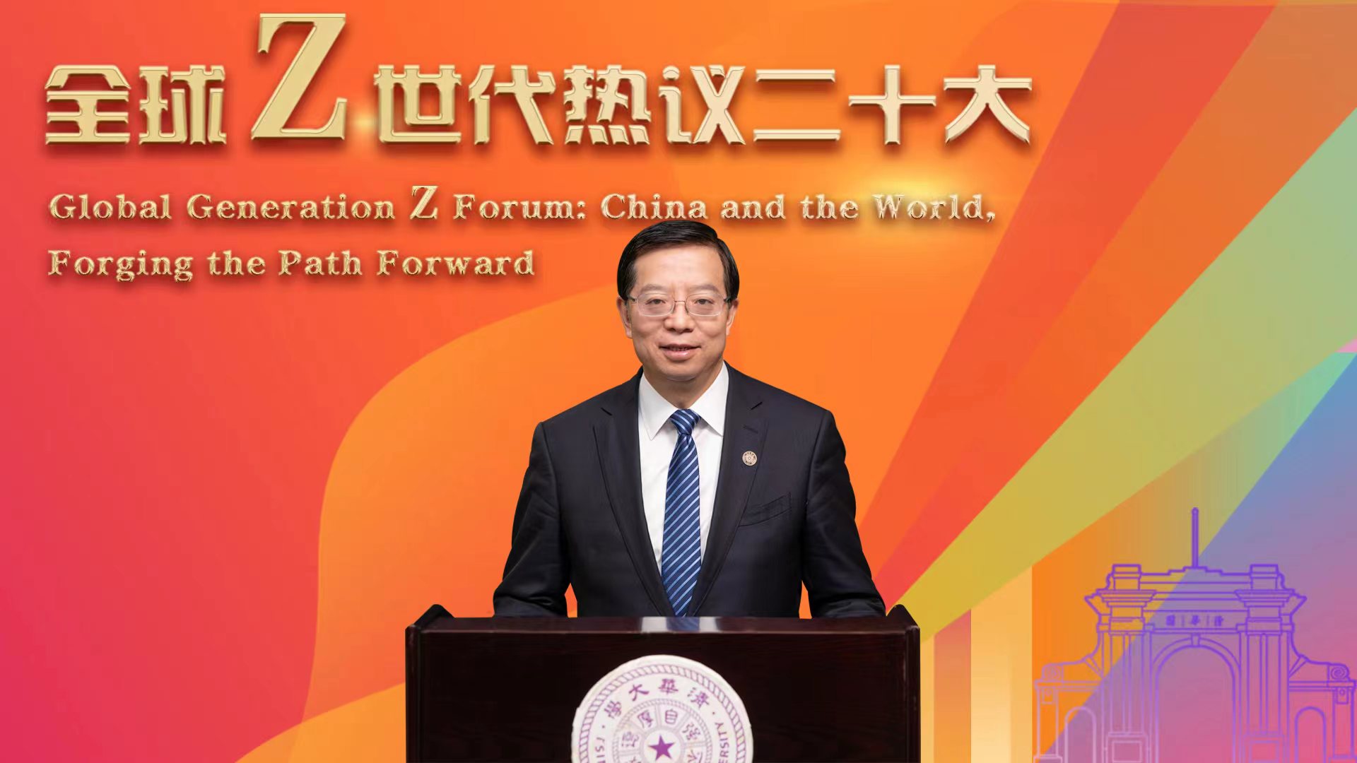 20221114-“全球Z世代热议二十大”论坛在bat365在线平台举行-李派-邱勇书记致辞.jpg